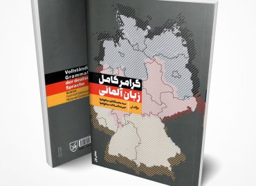 گرامر-کامل-زبان-آلمانی-جلد-اول